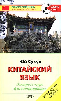 Китайский язык. Экспресс-курс для начинающих (+ CD)