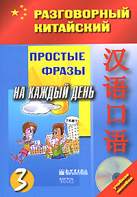 Простые фразы на каждый день. Часть 3 (+ CD)