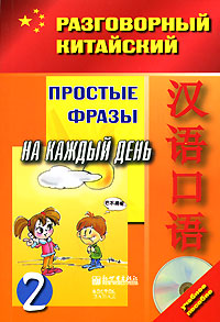 Простые фразы на каждый день. Часть 2 (+ CD)