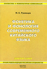 Фонетика и фонология современного китайского языка