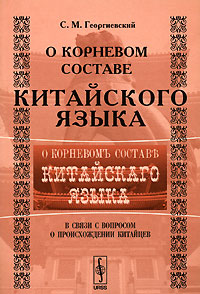 О корневом составе китайского языка. В связи с вопросом о происхождении китайцев