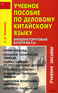 Учебное пособие по деловому китайскому языку. Внешнеторговые контракты