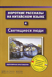 Короткие рассказы на китайском языке. 4. Светящиеся люди