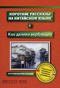 Короткие рассказы на китайском языке. 1. Как делили верблюдов