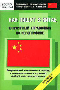 Как пишут в Китае. Популярный справочник по иероглифике. Начальный уровень