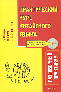 Практический курс китайского языка. Разговорный практикум (+ CD)