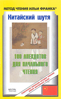 Китайский шутя. 100 анекдотов для начального чтения (+ CD ROM)