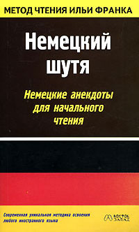 Немецкий шутя. Немецкие анекдоты для начального чтения