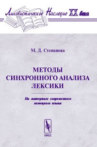 Методы синхронного анализа лексики. На материале современного немецкого языка