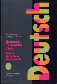 Деловой немецкий язык. Бизнес. Маркетинг. Менеджмент. Учебное пособие для вузов