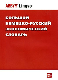 Большой немецко-русский экономический словарь / Das grosse deutsch-russische Wirtschafts-worterbuch