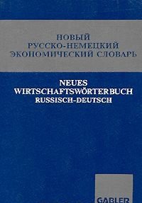 Новый русско-немецкий экономический словарь/Neues Wirtschaftsworterbuch Russisch-Deutsch