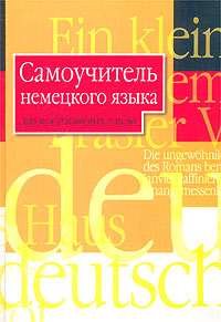 Самоучитель немецкого языка для поступающих в вузы