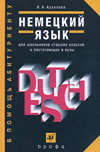 Немецкий язык. Для школьников старших классов и поступающих в вузы / Deustch