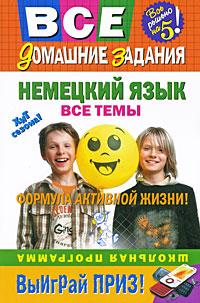 Немецкий язык. Все темы. Школьная программа