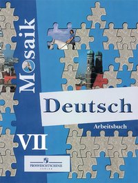 Deutsch Mosaik VII: Arbeitsbuch / Немецкий язык. Мозаика. Рабочая тетрадь. 7 класс