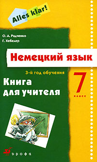 Немецкий язык. 7 класс. 3-й год обучения. Книга для учителя