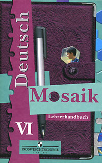 Deutsch Mosaik: Lehrerhandbuch 6 / Немецкий язык. Мозаика. Книга для учителя. 6 класс