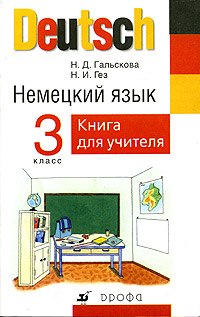 Немецкий язык. 3 класс. Книга для учителя