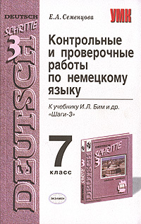 Контрольные и проверочные работы по немецкому языку. 7 класс