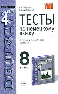 Тесты по немецкому языку. 8 класс