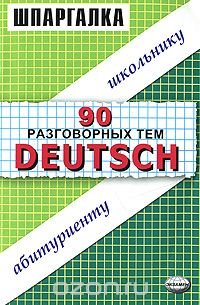 Deutsch. 90 разговных тем