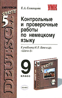 Контрольные и проверочные работы по немецкому языку. 9 класс