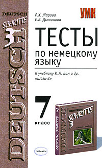 Тесты по немецкому языку. К учебнику И. Л. Бим 