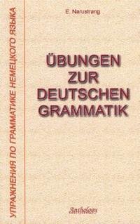 Ubungen zur deutschen Grammatik / Упражнения по грамматике немецкого языка