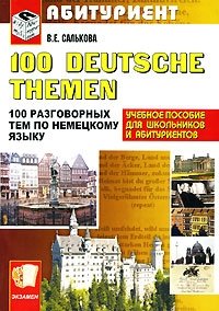 100 Deutsche Themen / 100 разговорных тем по немецкому языку