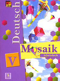 Deutsch: Mosaik-V: Arbeitsbuch / Мозаика V. Рабочая тетрадь. 5 класс