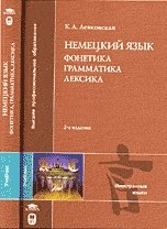 Немецкий язык. Фонетика, грамматика, лексика