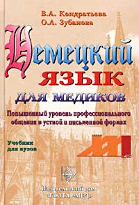 Немецкий язык для медиков. Повышенный уровень профессионального общения в устной и письменной формах