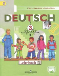 Deutsch. Die ersten Schritte. 3 Klasse. Lehrbuch 1 / Первые шаги. 3 класс. Часть 1