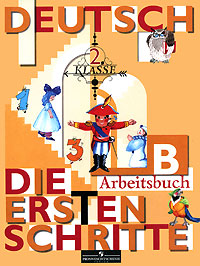 Deutsch 2 Klasse: Die ersten Schritte: Arbeitsbuch B / Немецкий язык. Первые шаги. 2 класс. Рабочая тетрадь Б