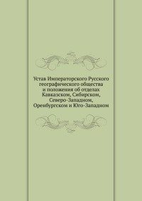 Устав Императорского Русского географического общества