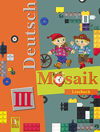 Deutsch Mosaik 3: Lesebuch / Немецкий язык. Мозаика. 3 класс