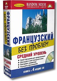 Французский без проблем. Средний уровень (+ аудиокурс на 4 CD)