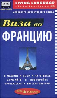 Виза во Францию. Аудиокурс французского языка (аудиокассета + книга)