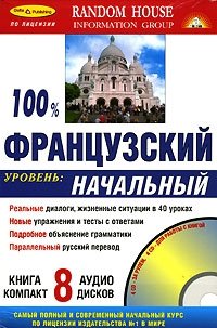 100 % Французский. Начальный уровень (+ 8 CD-ROM)