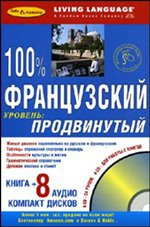 100% французский. Продвинутый уровень (книга + 8 CD)