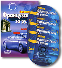 Французский за рулем (+ 4 CD)