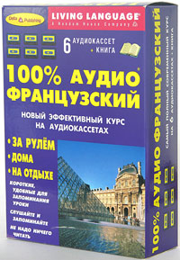 100% аудио французский. Начальный и средний уровень (книга + 6 аудиокассет)