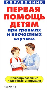 Первая помощь детям при травмах и несчастных случаях. Иллюстрированные подробные инструкции. Справочник