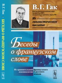 Беседы о французском слове. Из сравнительной лексикологии французского и русского языков