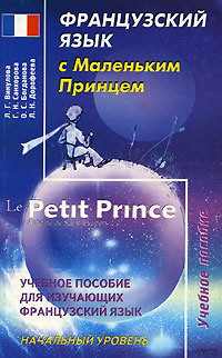 Французский язык с Маленьким Принцем / Le Petit Prince