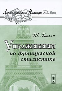 Упражнения по французской стилистике