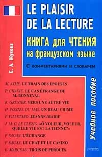 Le plaisir de la lecture. Книга для чтения на французском языке