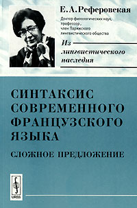 Синтаксис современного французского языка. Сложное предложение