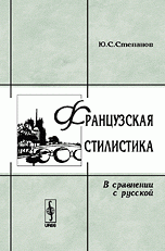 Французская стилистика. В сравнении с русской